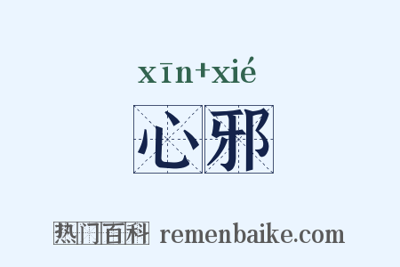 心邪是什么意思的图片